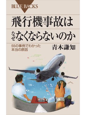 cover image of 飛行機事故はなぜなくならないのか　５５の事例でわかった本当の原因